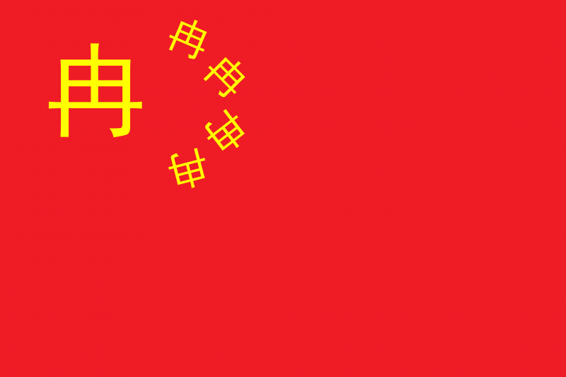 文件:五冉红旗.png